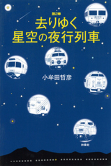 去りゆく星空の夜行列車