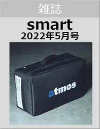 ｓｍａｒｔ（スマート）　２０２２年５月号