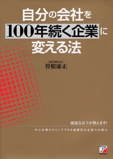 自分の会社を100年続く企業に変える法