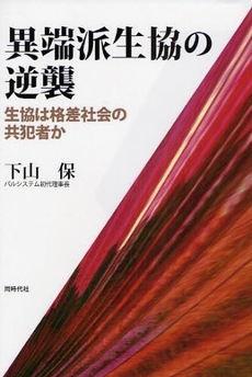 良書網 異端派生協の逆襲 出版社: 同時代社 Code/ISBN: 9784886836373