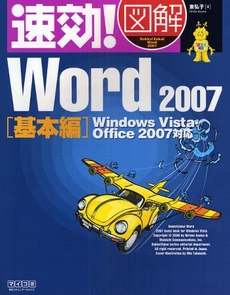 速効!図解Word 2007 基本編