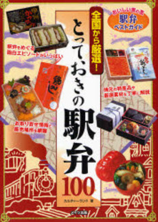 全国から厳選!とっておきの駅弁100