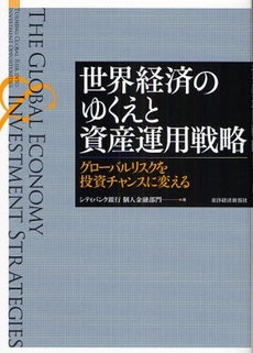 世界経済のゆくえと資産運用戦略