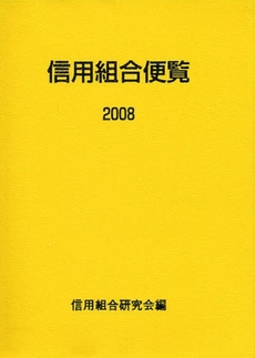 信用組合便覧 2008