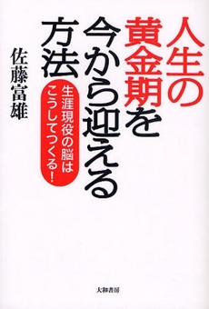 人生の黄金期を今から迎える方法