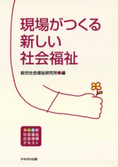 良書網 現場がつくる新しい社会福祉 出版社: いずみ野福祉会 Code/ISBN: 9784780302295