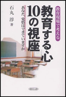 教育する心10の視座