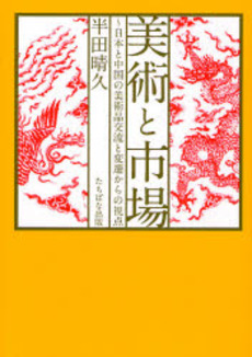 良書網 美術と市場 出版社: たちばな出版 Code/ISBN: 9784813320999