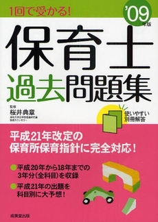 1回で受かる!保育士過去問題集 '09年版