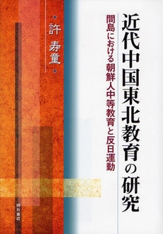 近代中国東北教育の研究