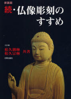 良書網 仏像彫刻のすすめ 続 出版社: 日貿出版社 Code/ISBN: 9784817050656