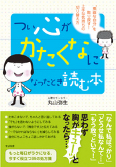 良書網 つい心がかたくなになったとき読む本 出版社: すばる舎 Code/ISBN: 9784883997800