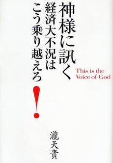 良書網 神様に訊く-経済大不況はこう乗り越えろ! 出版社: Ｋ＆Ｂパブリッシャーズ Code/ISBN: 9784902800203