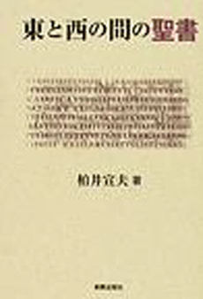 良書網 東と西の間の聖書 出版社: 新教出版社 Code/ISBN: 9784400124856