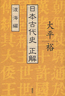 良書網 日本古代史正解 出版社: 講談社 Code/ISBN: 9784062152372
