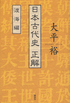 日本古代史正解