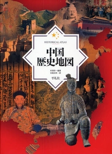 良書網 中国歴史地図 出版社: 平凡社 Code/ISBN: 9784582411072