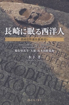 良書網 長崎に眠る西洋人 出版社: 長崎文献社 Code/ISBN: 9784888511285