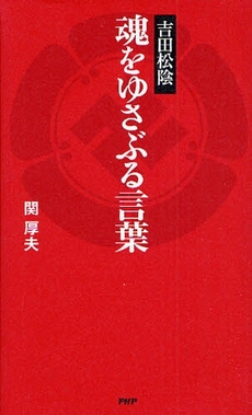 吉田松陰魂をゆさぶる言葉