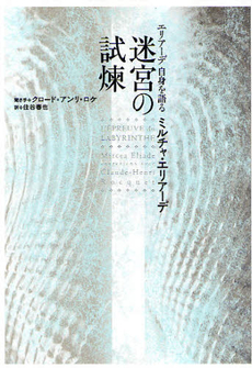 良書網 迷宮の試煉 出版社: 作品社 Code/ISBN: 9784861822094