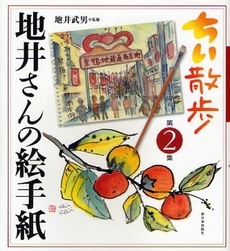 良書網 ちい散歩地井さんの絵手紙 第2集 出版社: みずさわ画廊 Code/ISBN: 9784406052214