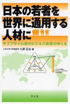 日本の若者を世界に通用する人材に