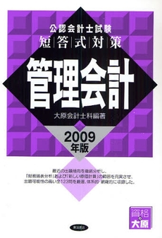 良書網 公認会計士試験短答式対策管理会計 2009年版 出版社: 東洋書店 Code/ISBN: 9784885958199