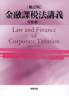 良書網 金融課税法講義 出版社: 米倉明編著 Code/ISBN: 9784785716042