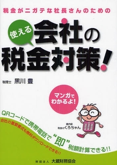 使える会社の税金対策!