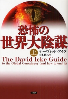 良書網 恐怖の世界大陰謀 上 出版社: 三交社 Code/ISBN: 9784879191755