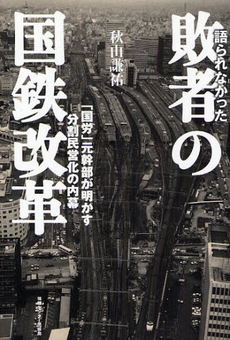 語られなかった敗者の国鉄改革