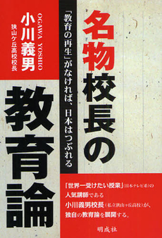 良書網 名物校長の教育論 出版社: モッツ出版 Code/ISBN: 9784944219803