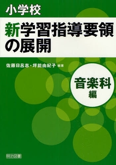 小学校新学習指導要領の展開 音楽科編