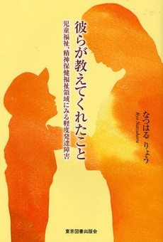 良書網 彼らが教えてくれたこと 出版社: 東京図書出版会 Code/ISBN: 9784862232946