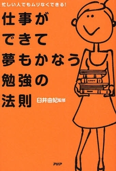 良書網 仕事ができて夢もかなう勉強の法則 出版社: PHPﾊﾟﾌﾞﾘｯｼﾝｸﾞ Code/ISBN: 9784569705927