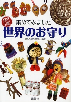 良書網 集めてみました開運世界のお守り 出版社: 講談社 Code/ISBN: 9784062151832