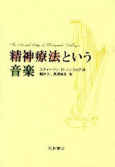 良書網 精神療法という音楽 出版社: 星和書店 Code/ISBN: 9784791106950
