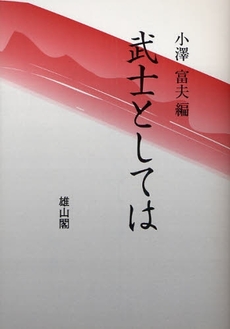 武士としては