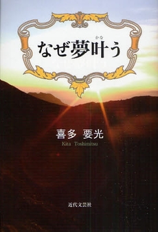 良書網 なぜ夢叶う 出版社: 近代文藝社 Code/ISBN: 9784773376142