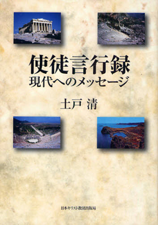 良書網 使徒言行録 出版社: 日本基督教団事務局 Code/ISBN: 9784818406988
