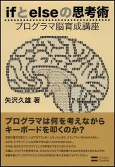 良書網 ifとelseの思考術 出版社: ソフトバンククリエイティブ Code/ISBN: 9784797352276