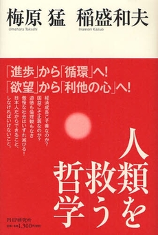 良書網 人類を救う哲学 出版社: PHPﾊﾟﾌﾞﾘｯｼﾝｸﾞ Code/ISBN: 9784569703657