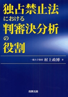 良書網 独占禁止法における判審決分析の役割 出版社: 米倉明編著 Code/ISBN: 9784785716073