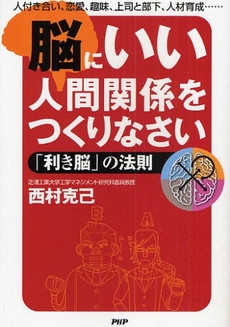 良書網 脳にいい人間関係をつくりなさい 出版社: PHPﾊﾟﾌﾞﾘｯｼﾝｸﾞ Code/ISBN: 9784569705019