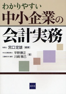 わかりやすい中小企業の会計実務