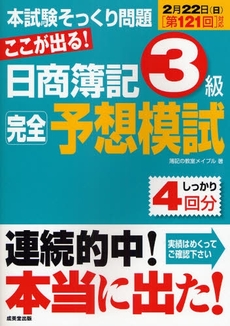 ここが出る!日商簿記3級完全予想模試 〈第121回〉対応