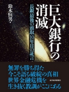 良書網 巨大銀行の消滅 出版社: 東洋経済新報社 Code/ISBN: 9784492395080