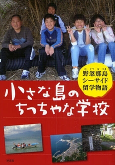 良書網 小さな島のちっちゃな学校 出版社: 汐文社 Code/ISBN: 9784811385839