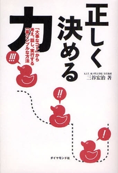 良書網 正しく決める力 出版社: 楓書店 Code/ISBN: 9784478007198