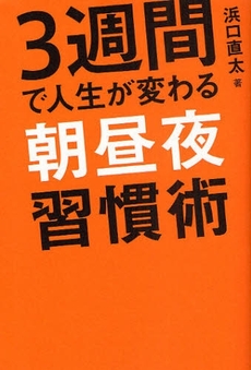 良書網 3週間で人生が変わる朝昼夜習慣術 出版社: 日本ｲﾝﾍﾞｽﾀｰｽﾞｻｰ Code/ISBN: 9784777112142